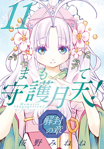 まもって守護月天！ 解封の章 11