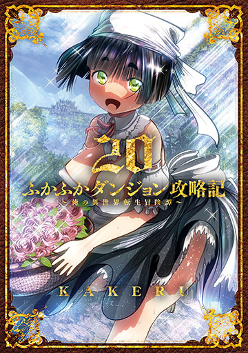 ふかふかダンジョン攻略記～俺の異世界転生冒険譚～ 20