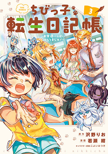 ちびっ子転生日記帳～お友達いっぱいつくりましゅ！～ THE COMIC 3