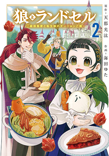狼とランドセル~S級採集家と転生娘のダンジョンご飯~ 2