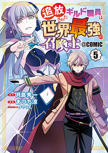 追放されたギルド職員は、世界最強の召喚士＠ＣＯＭＩＣ 5