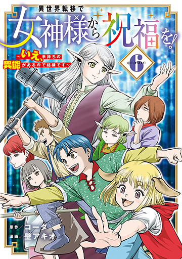 異世界転移で女神様から祝福を! ~いえ、手持ちの異能があるので結構です~ @COMIC 6