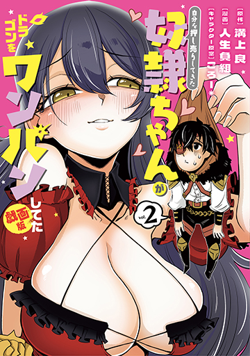 自分を押し売りしてきた奴隷ちゃんがドラゴンをワンパンしてた 戯画版 2