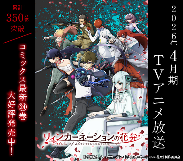 「リィンカーネーションの花弁」2026年4月期TVアニメ放送！