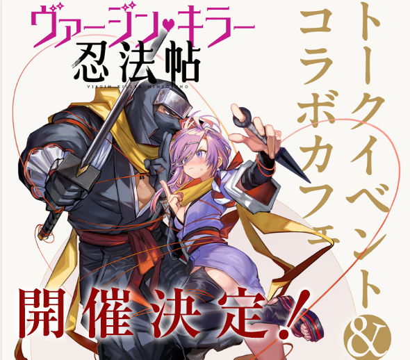 ヴァージン・キラー忍法帖コラボ