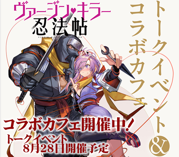 ヴァージン・キラー忍法帖コラボ