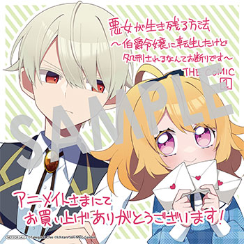 「悪女が生き残る方法～伯爵令嬢に転生したけど処刑されるなんてお断りです～ THE COMIC」第1巻 複製ミニ色紙（描き下ろし）