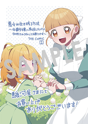 「悪女が生き残る方法～伯爵令嬢に転生したけど処刑されるなんてお断りです～ THE COMIC」第1巻 ブロマイド（描き下ろし）
