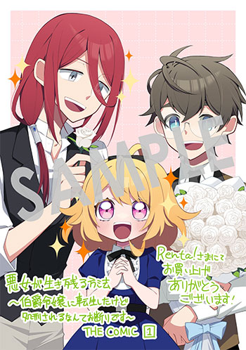 「悪女が生き残る方法～伯爵令嬢に転生したけど処刑されるなんてお断りです～ THE COMIC」第1巻 デジタルイラストデータ(描き下ろし）