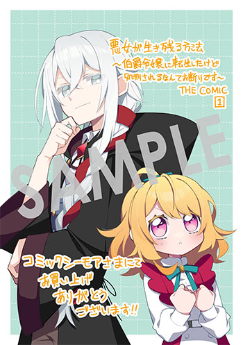 「悪女が生き残る方法～伯爵令嬢に転生したけど処刑されるなんてお断りです～ THE COMIC」第1巻 デジタルイラストデータ(描き下ろし）