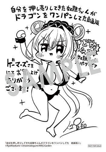 「自分を押し売りしてきた奴隷ちゃんがドラゴンをワンパンしてた　戯画版」第2巻 ブロマイド（描き下ろし）