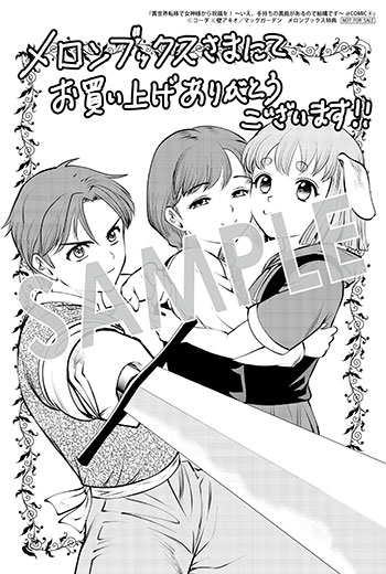 「異世界転移で女神様から祝福を！ ～いえ、手持ちの異能があるので結構です～ @COMIC」第6巻 イラストカード（描き下ろし）