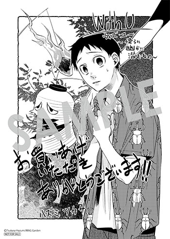 「ウィズ・ユー　～傍らに幽かに潜むもの～」第1巻 ペーパー（描き下ろし）