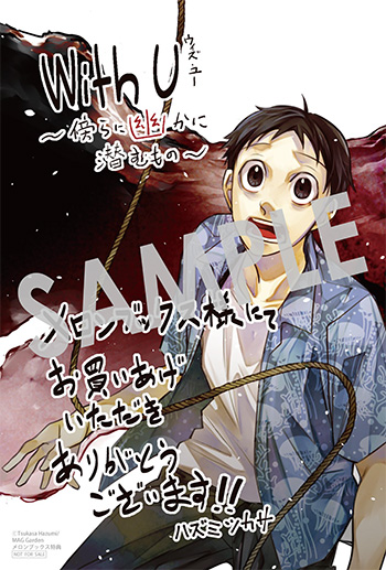 「ウィズ・ユー　～傍らに幽かに潜むもの～」第1巻 イラストカード（描き下ろし）