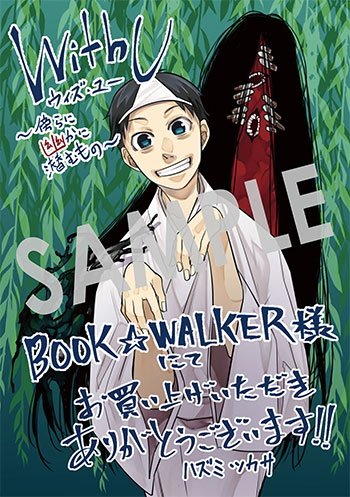 「ウィズ・ユー　～傍らに幽かに潜むもの～」第1巻 デジタルイラストデータ(描き下ろし）