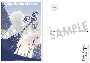 「Colori Colore Creare」第9巻 ネオ・ヴェネツィア ポストカード（描き下ろし）
