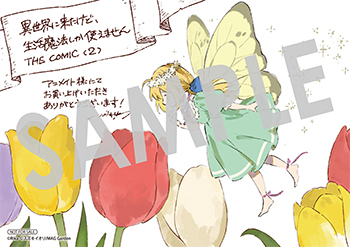 「異世界に来たけど、生活魔法しか使えません THE COMIC」第2巻 イラストカード（描き下ろし）