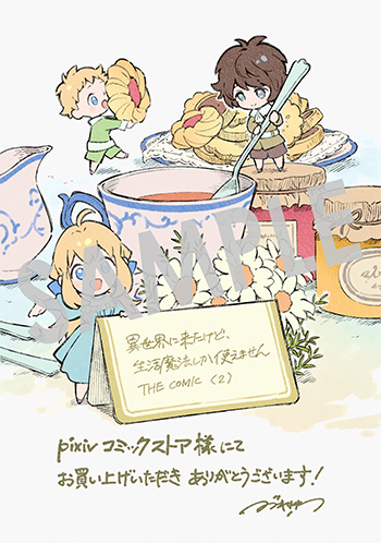 「異世界に来たけど、生活魔法しか使えません THE COMIC」第2巻 デジタルイラストデータ(描き下ろし）