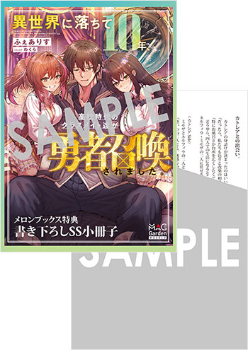 「異世界に落ちて10年、高校時代のクラスメイト達が勇者召喚されました。」第巻 8P SSリーフレット（書き下ろし）