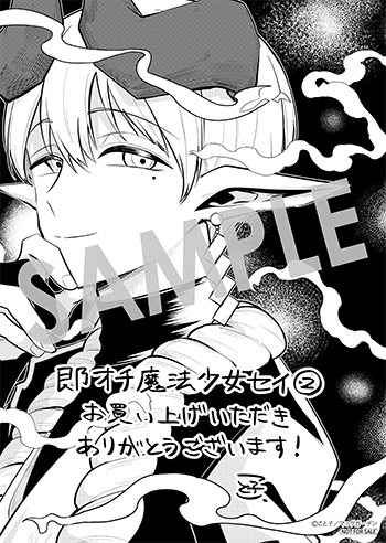 少女漫画新作 10/8新刊「即オチ魔法少女セイ」(2) 購入者特典のお知らせ
