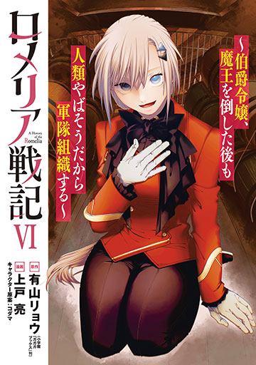 ロメリア戦記～伯爵令嬢、魔王を倒した後も人類やばそうだから軍隊組織する～ 6