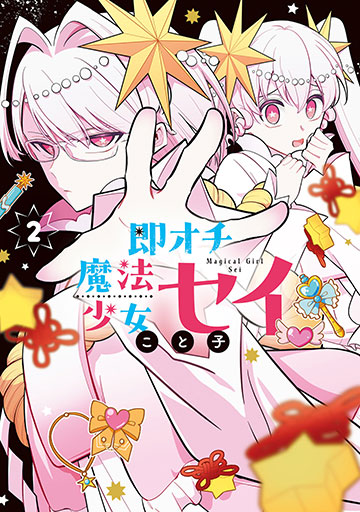 即オチ魔法少女セイ 2