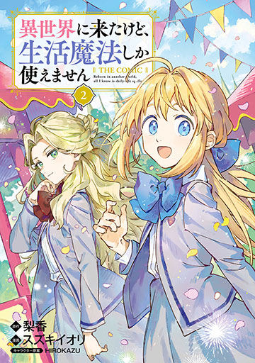 異世界に来たけど、生活魔法しか使えません THE COMIC 2