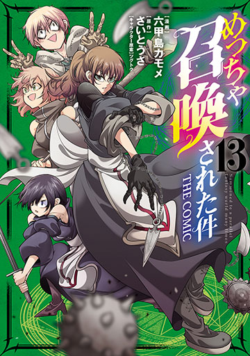 めっちゃ召喚された件 THE COMIC 13