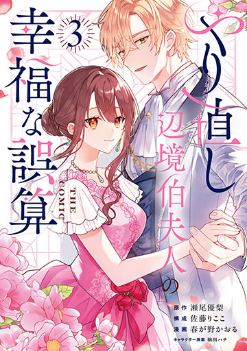 やり直し辺境伯夫人の幸福な誤算 THE COMIC 3