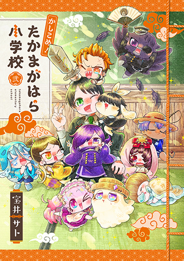 かしこめ！ たかまがはら小学校 2