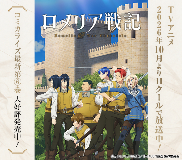 TVアニメ「ロメリア戦記」2026年10月よりⅡクールで放送中！